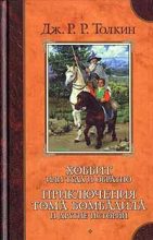 Книга - Джон Рональд Руэл Толкин - Баллада об Аотру и Итрун (fb2) читать без регистрации