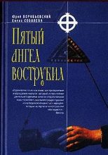 Книга - Елена Сергеевна Соболева - Пятый ангел вострубил (fb2) читать без регистрации