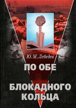 Книга - Юрий Михайлович Лебедев - По обе стороны блокадного кольца (fb2) читать без регистрации