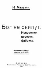 Книга - Казимир Северинович Малевич - Бог не скинут (fb2) читать без регистрации