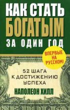 Книга - Наполеон  Хилл - Как стать богатым за один год (fb2) читать без регистрации
