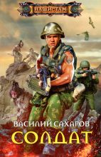 Книга - Василий Иванович Сахаров - Солдат (fb2) читать без регистрации