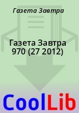 Книга - Газета  Завтра - Газета Завтра 970  (27 2012) (fb2) читать без регистрации