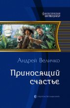 Книга - Андрей Феликсович Величко - Приносящий счастье (fb2) читать без регистрации