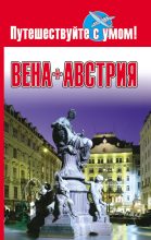 Книга - Елена  Кузнецова - Вена + Австрия (fb2) читать без регистрации