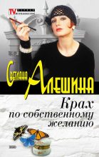 Книга - Светлана  Алёшина - Крах по собственному желанию (сборник) (fb2) читать без регистрации