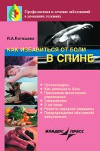Книга - Ирина Анатольевна Котешева - Как избавиться от боли в спине (fb2) читать без регистрации