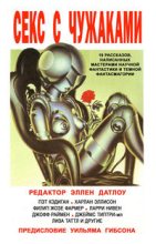 Книга - Харлан  Эллисон - Секс с чужаками (fb2) читать без регистрации
