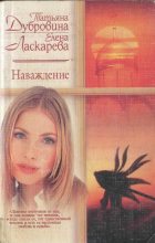 Книга - Елена Николаевна Ласкарева - Наваждение (fb2) читать без регистрации