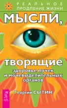 Книга - Георгий Николаевич Сытин - Мысли, творящие здоровье почек и мочевыделительных органов (fb2) читать без регистрации