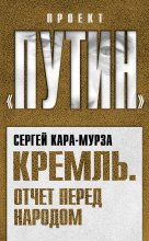 Книга - Сергей Георгиевич Кара-Мурза - Кремль. Отчет перед народом (fb2) читать без регистрации