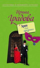 Книга - Ирина  Градова - Ария для призрака (fb2) читать без регистрации