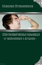 Книга - Николай Михайлович Сухомозский - 10 частностей с душком (fb2) читать без регистрации