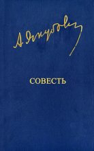 Книга - Адыл  Якубов - Совесть (fb2) читать без регистрации
