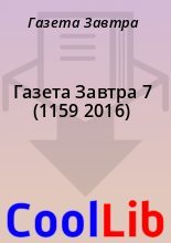 Книга - Газета  Завтра - Газета Завтра 7 (1159 2016) (fb2) читать без регистрации