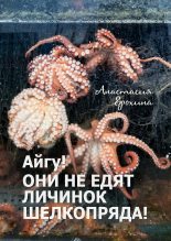 Книга - Анастасия  Ерохина - Айгу! Они не едят личинок шелкопряда! (fb2) читать без регистрации