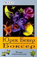 Книга - Юрек  Бекер - Боксер (fb2) читать без регистрации