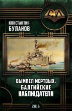 Книга - Константин Николаевич Буланов - Балтийские наблюдатели (fb2) читать без регистрации