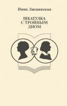 Книга - Инна Львовна Лиснянская - Шкатулка с тройным дном (fb2) читать без регистрации