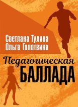 Книга - Ольга Владимировна Голотвина - Педагогическая баллада (fb2) читать без регистрации