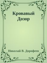 Книга - Николай В. Дорофеев - Кровавый Дозор (fb2) читать без регистрации