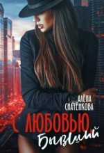 Книга - Алёна  Снатёнкова - С любовью, бывший (fb2) читать без регистрации