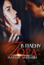 Книга - Мария  Зайцева - В плену Гора (fb2) читать без регистрации