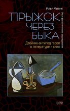 Книга - Илья Михайлович Франк - Прыжок через быка (fb2) читать без регистрации