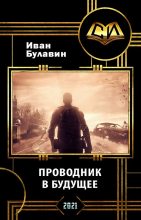 Книга - Иван Владимирович Булавин - Проводник в будущее (fb2) читать без регистрации