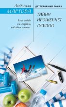 Книга - Людмила  Мартова - Тайну прошепчет лавина (fb2) читать без регистрации
