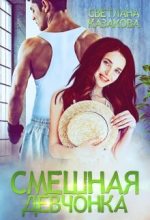 Книга - Светлана  Казакова - Смешная девчонка (fb2) читать без регистрации
