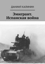 Книга - Даниил Сергеевич Калинин - Эмигрант. Испанская война (fb2) читать без регистрации
