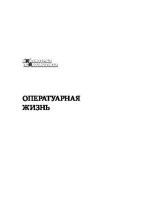 Книга - Клод  Смаджа - Оператуарная жизнь (pdf) читать без регистрации
