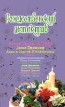 Книга - Дарья Аркадьевна Донцова - Коньяк для ангела (fb2) читать без регистрации