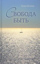 Книга - Илья Дмитриевич Беляев - Свобода быть (fb2) читать без регистрации