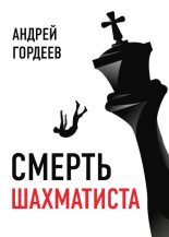 Книга - Андрей  Гордеев - Смерть шахматиста (fb2) читать без регистрации