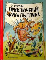 Книга - Ондржей  Секора - Приключения жука Пытлика (pdf) читать без регистрации