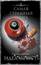 Книга - Александр Александрович Матюхин - Идеальность (fb2) читать без регистрации