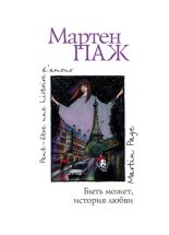 Книга - Мартен  Паж - Быть может, история любви (fb2) читать без регистрации