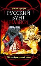 Книга - Дмитрий  Тараторин - Русский бунт навеки. 500 лет Гражданской войны (fb2) читать без регистрации