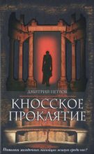 Книга - Дмитрий  Петров - Кносское проклятие (fb2) читать без регистрации