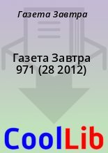 Книга - Газета  Завтра - Газета Завтра 971 (28 2012) (fb2) читать без регистрации