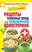 Книга - Марина  Смирнова - Лечебное питание. Рецепты полезных блюд при повышенном холестерине (fb2) читать без регистрации