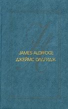 Книга - Джеймс  Олдридж - Морской орел (fb2) читать без регистрации