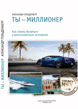 Книга - Александр  Гольденберг - Ты - миллионер (fb2) читать без регистрации
