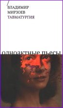 Книга - Владимир Владимирович Мирзоев - Тавматургия (fb2) читать без регистрации