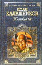 Книга - Исай Калистратович Калашников - Гонимые (fb2) читать без регистрации