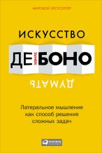 Книга - Эдвард де Боно - Искусство думать (fb2) читать без регистрации