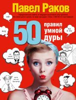 Книга - Павел  Раков - 50 правил умной дуры (fb2) читать без регистрации