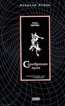 Книга - Алексей Григорьевич Атеев - Серебряная пуля (fb2) читать без регистрации